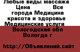 Любые виды массажа. › Цена ­ 1 000 - Все города Медицина, красота и здоровье » Медицинские услуги   . Вологодская обл.,Вологда г.